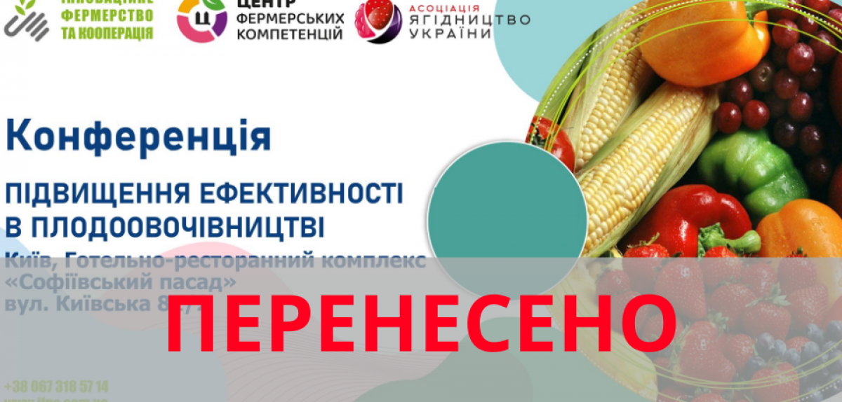 Першу національну конференцію "Підвищення ефективності в плодоовочівництві" перенесено